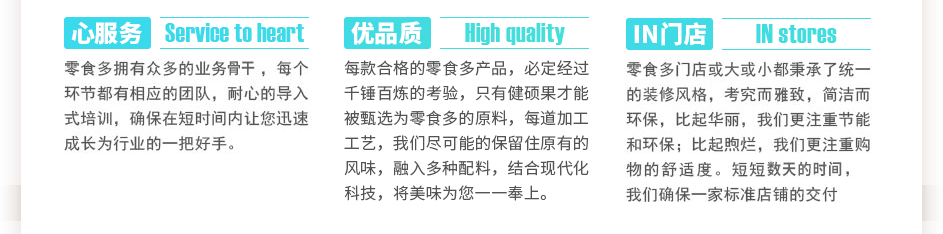 零食多擁有眾多的業(yè)務(wù)骨干，每個(gè)環(huán)節(jié)都有相應(yīng)的團(tuán)隊(duì)，耐心的導(dǎo)入式培訓(xùn)，確保在短時(shí)間內(nèi)讓您迅速成長為行業(yè)的一把好手。每款合格的零食多產(chǎn)品，必定經(jīng)過千錘百煉的考驗(yàn)，只有健碩果才能被選為零食多的原料，每道加工工藝，我們盡可能的保留住大自然賜予的風(fēng)味，融入植物配料，結(jié)合現(xiàn)代化科技，將美味為您一一奉上。零食多門店或大或小都秉承了統(tǒng)一的裝修風(fēng)格，考究而雅致，簡潔而環(huán)保，比起華麗，我們更注重節(jié)能和環(huán)保；比起煦爛，我們更注重購物的舒適度。短短三到五天的時(shí)間，我們確保一家標(biāo)準(zhǔn)店鋪的交付使用。