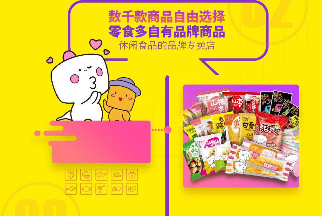 零食多自有品牌商品休閑食品的品牌專(zhuān)賣(mài)店
