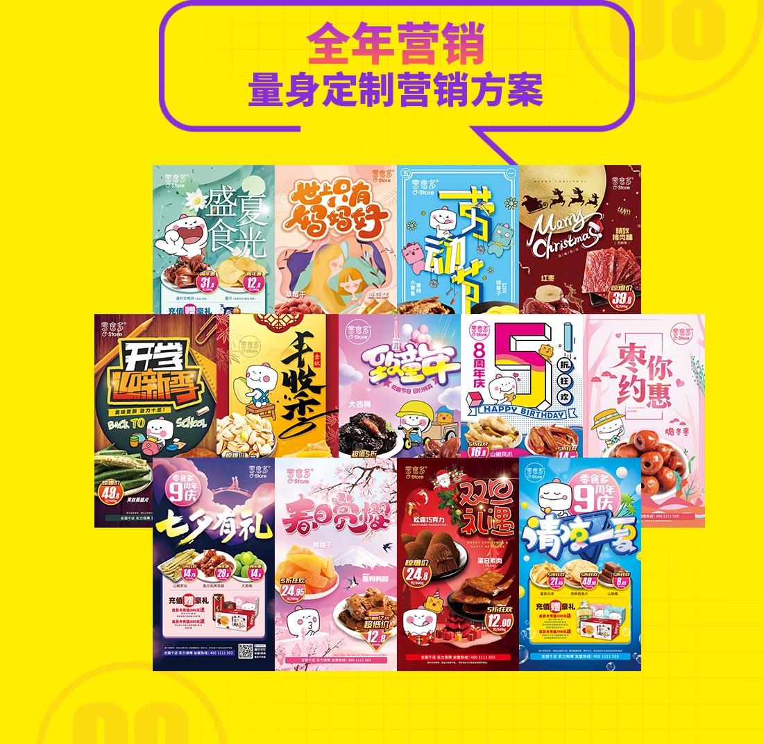 零食多全年?duì)I銷(xiāo) 量身定制營(yíng)銷(xiāo)方案