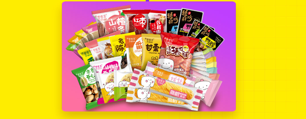 零食多產品系列
